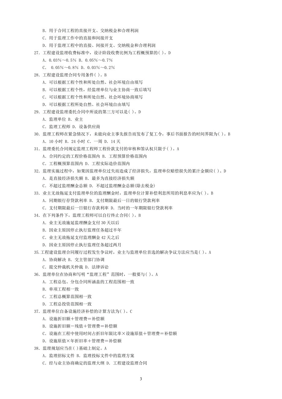 监理员考试题集(内部培训资料)-（最终）_第3页