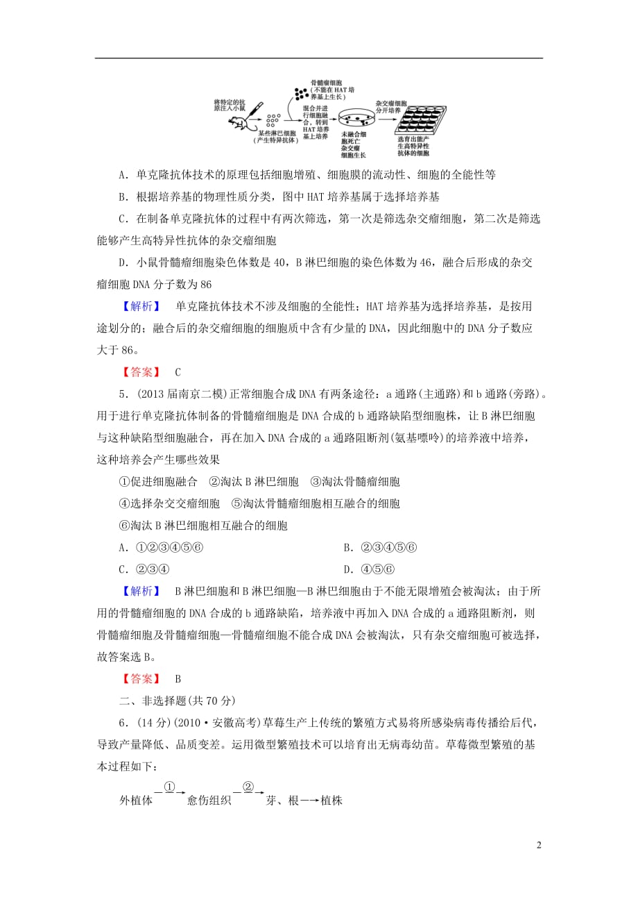 【课堂新坐标】高考生物一轮复习 课后作业39（含解析）新人教版选修3_第2页