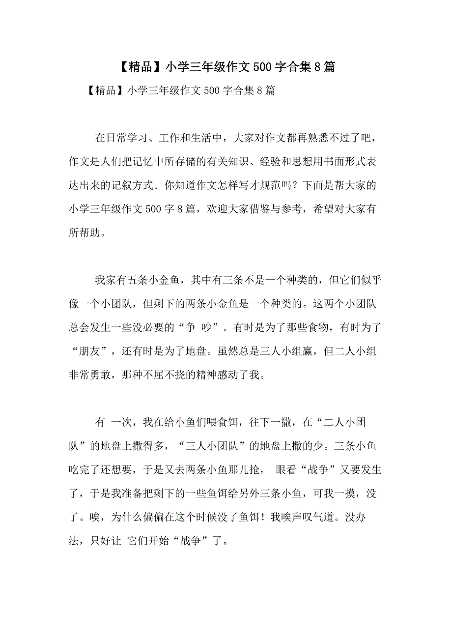 2021年【精品】小学三年级作文500字合集8篇_第1页