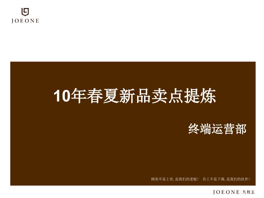 10年春夏产品卖点说明--裤类产品精编版_第1页