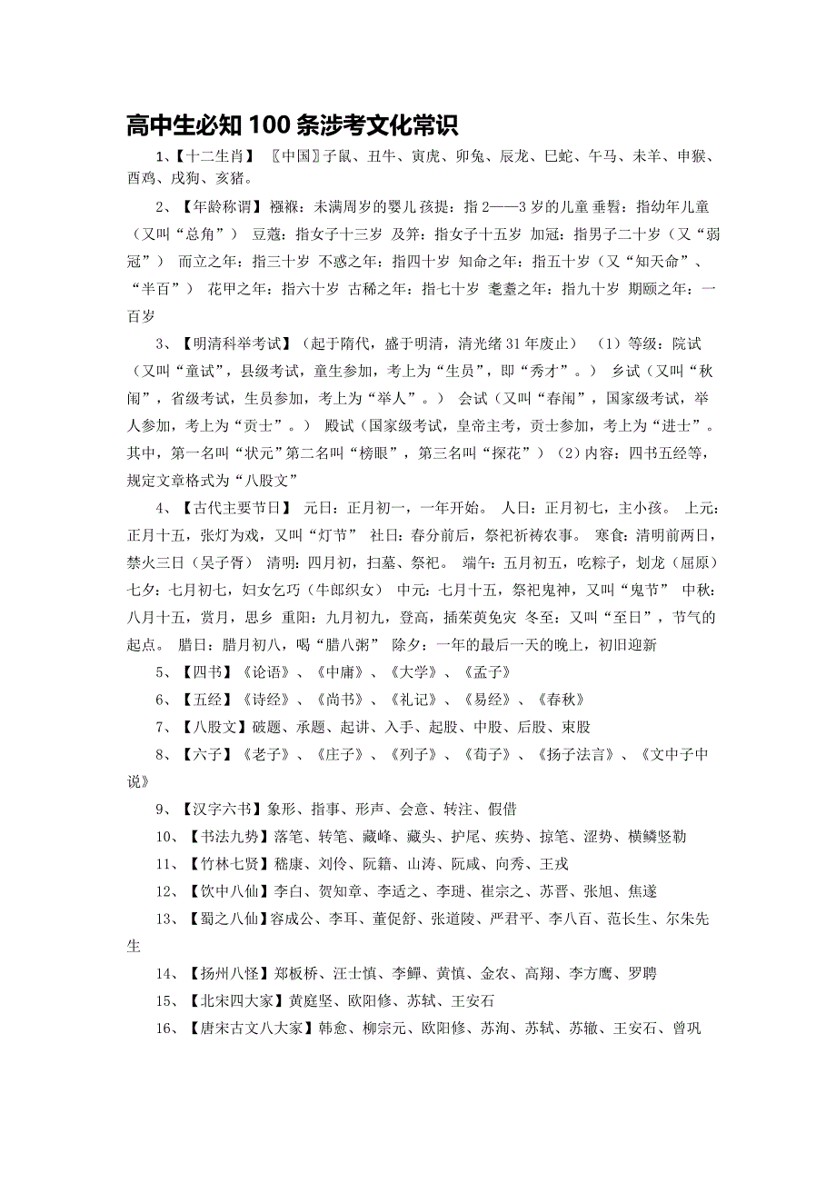 高中语文必知的100个文化常识._第1页