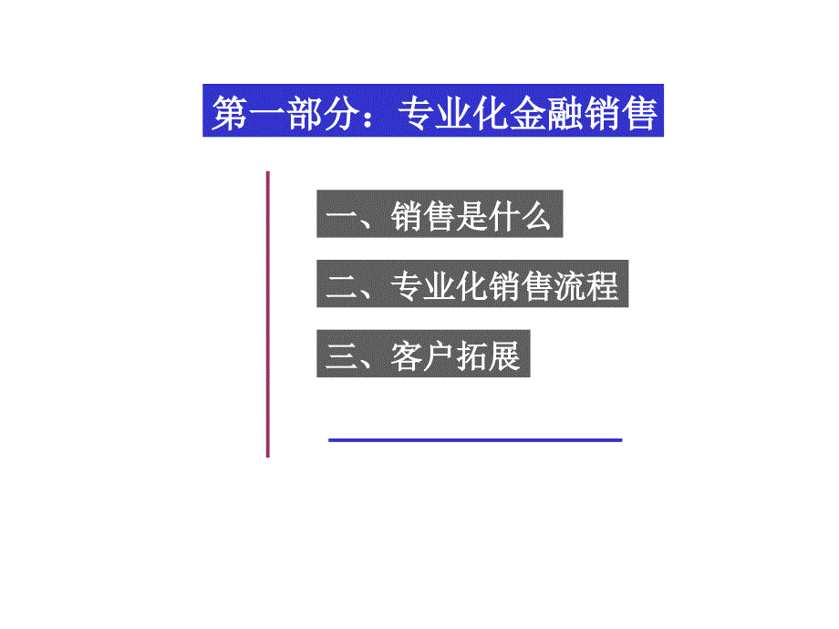 （实用）金融营销技巧._第3页