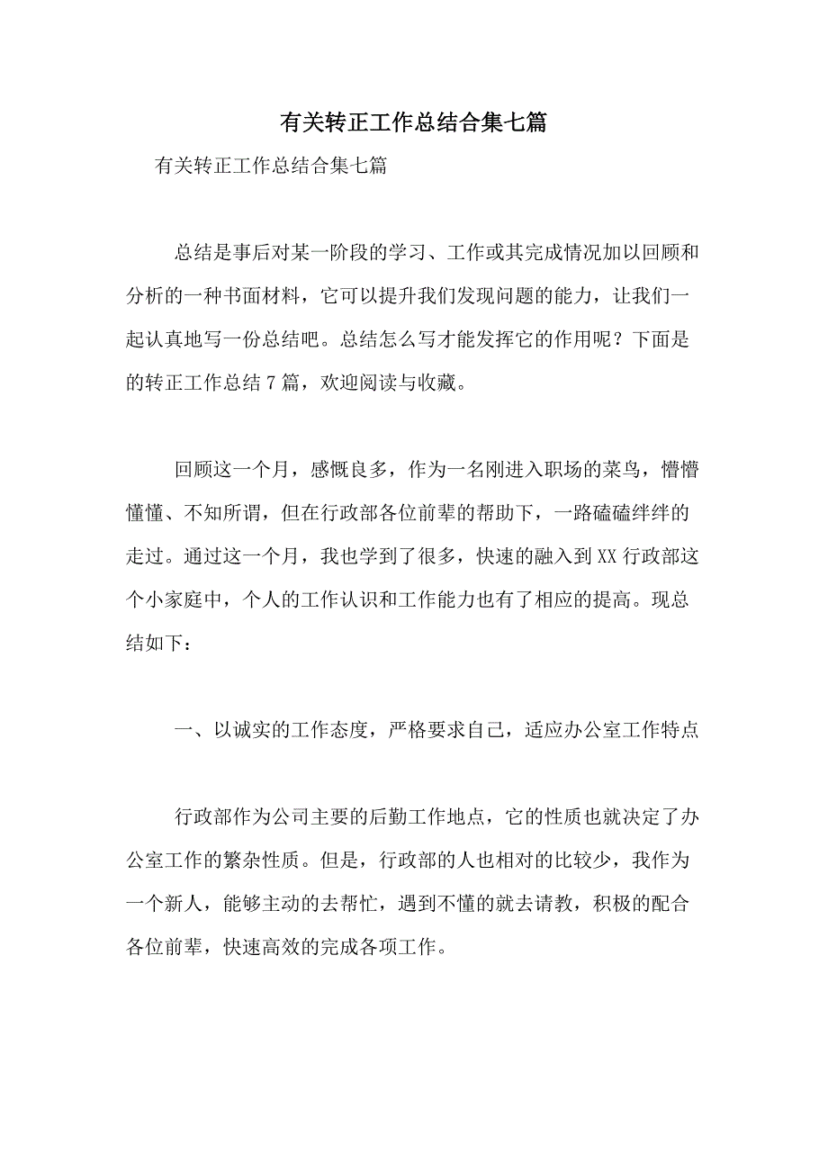 2021年有关转正工作总结合集七篇_第1页