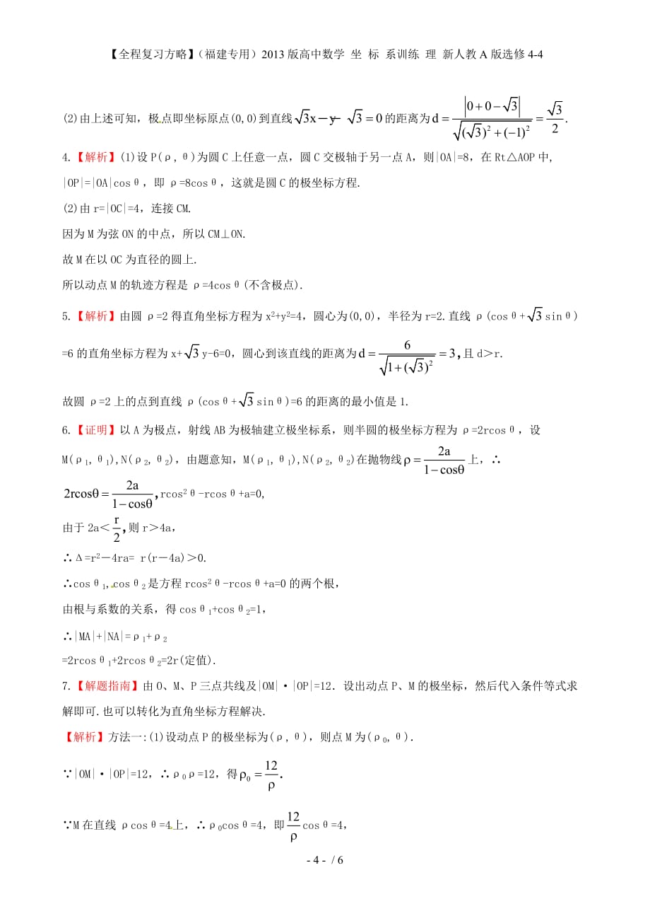 【全程复习方略】（福建专用）高中数学 坐 标 系训练 理 新人教A版选修4-4_第4页