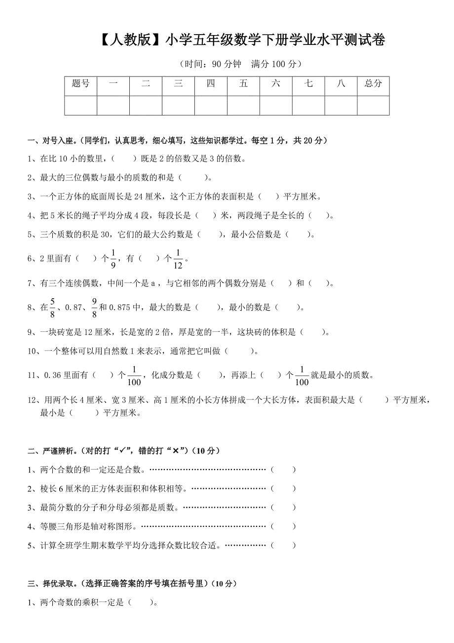 人教版五年级数学下册期末测试卷及答案-（最终）_第1页