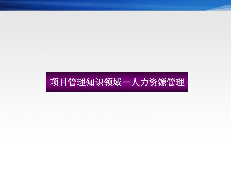 项目管理培训-8人力资源管理课件_第1页