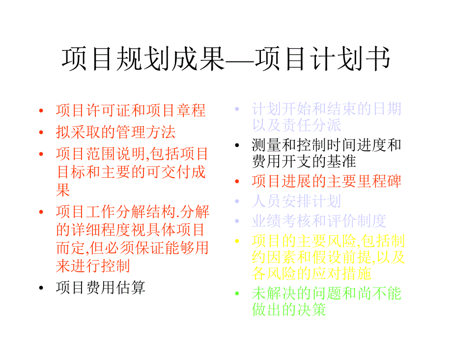 项目管理九大职能领域之一范围管理课件_第2页