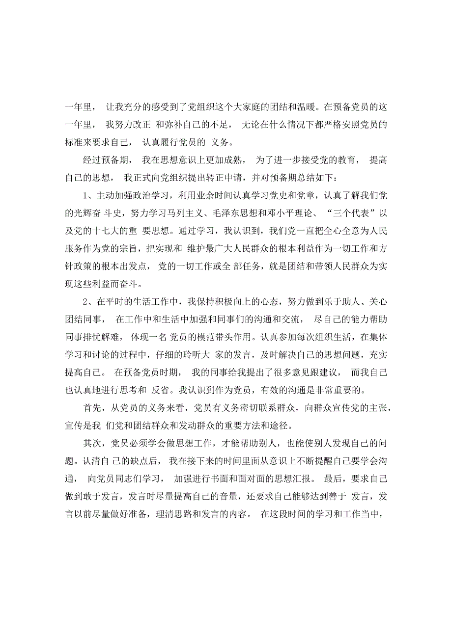 2020年转正思想汇报范文4篇-_第4页