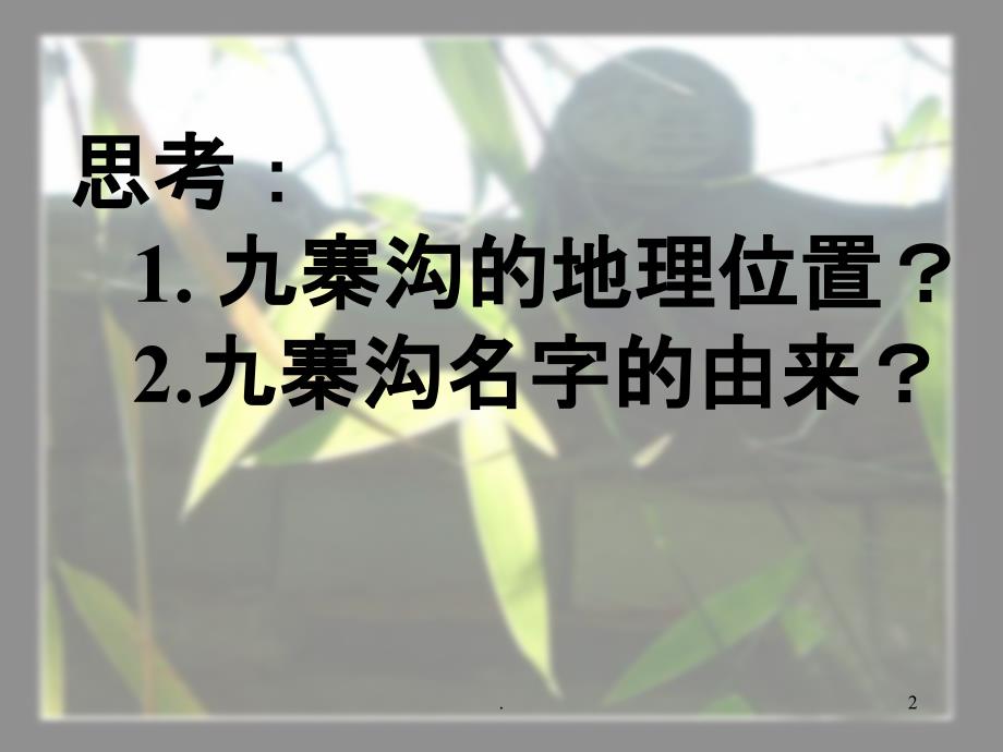 苏教版四年级语文下册《九寨沟-》1完整ppt课件_第2页