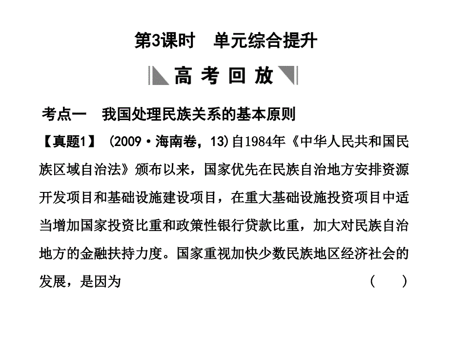 2011届高考政治我国的民族和宗教专题复习3-_第1页