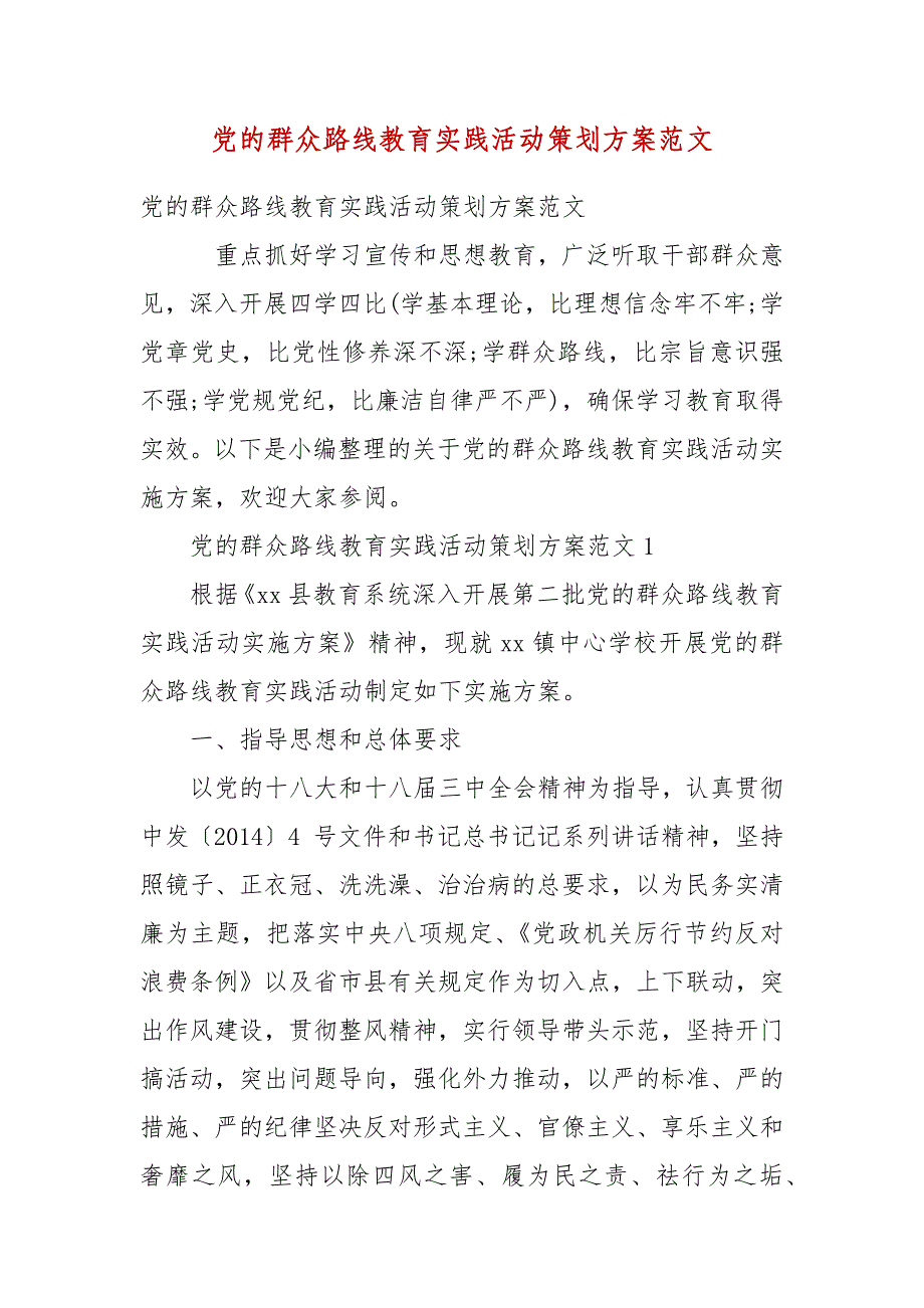 精编党的群众路线教育实践活动策划方案范文（二）_第1页