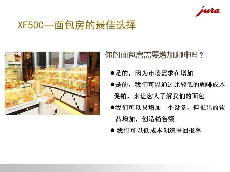 优瑞JURAF-50C全自动商务咖啡机介绍.ppt_第5页