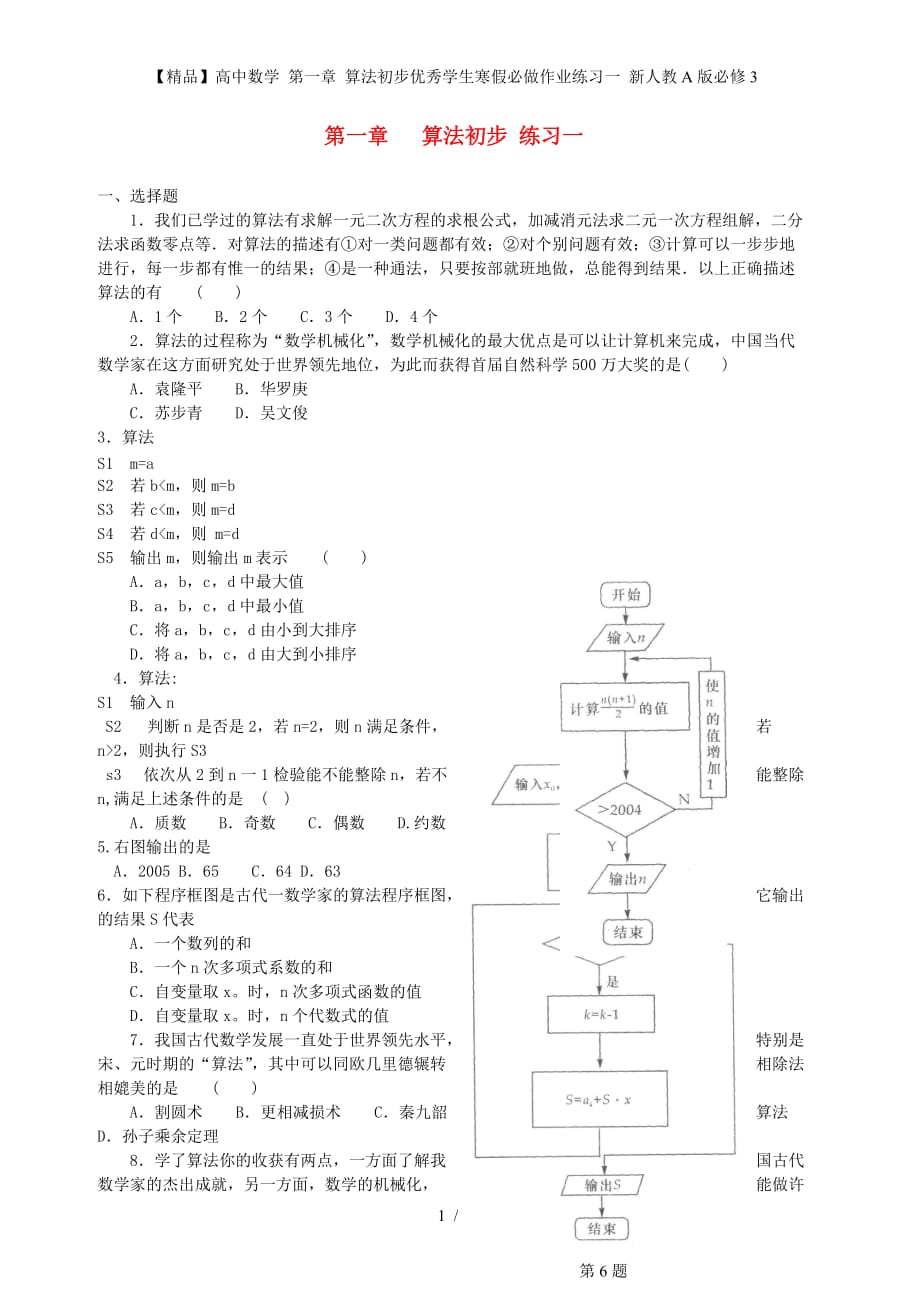 【精品】高中数学 第一章 算法初步优秀学生寒假必做作业练习一 新人教A版必修3_第1页