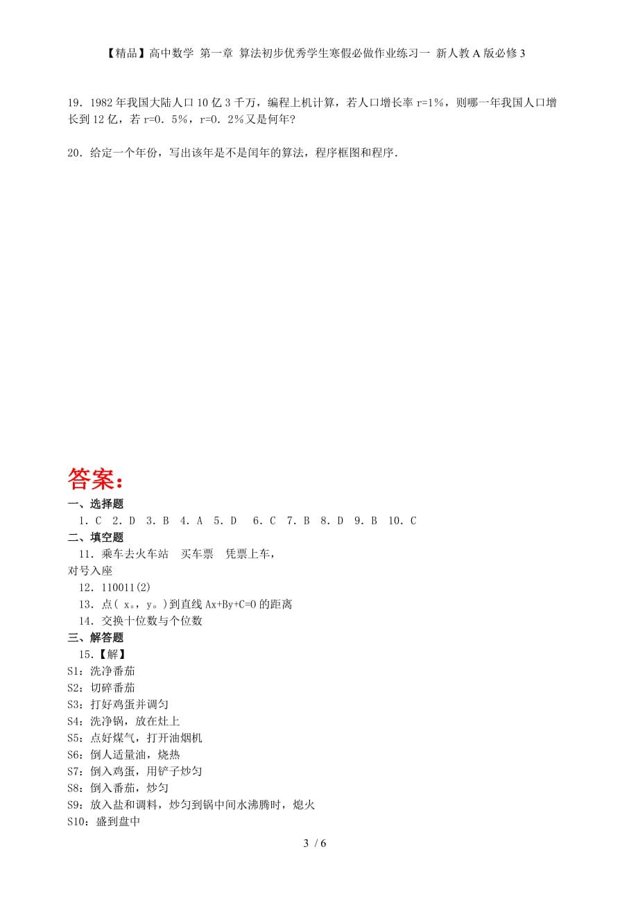 【精品】高中数学 第一章 算法初步优秀学生寒假必做作业练习一 新人教A版必修3_第3页