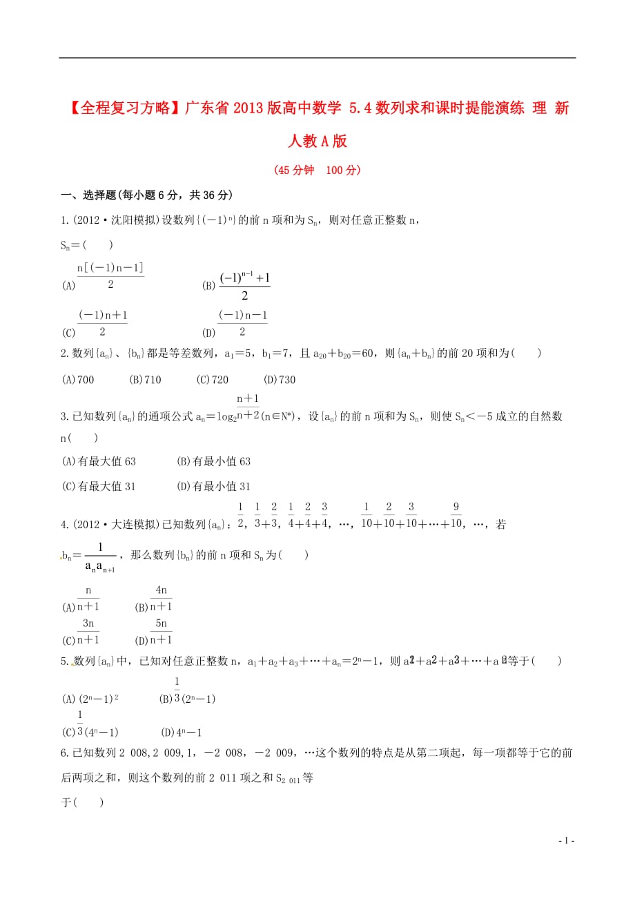 【全程复习方略】广东省高中数学 5.4数列求和课时提能演练 理 新人教A版_第1页