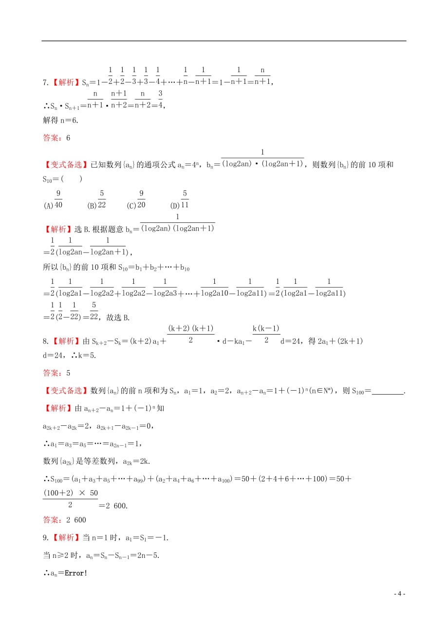 【全程复习方略】广东省高中数学 5.4数列求和课时提能演练 理 新人教A版_第4页