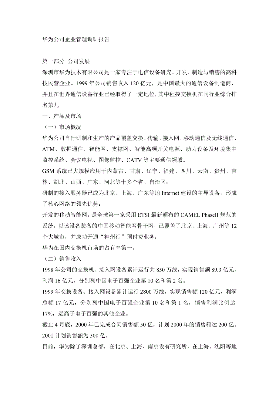 华为公司企业管理调研报告._第1页