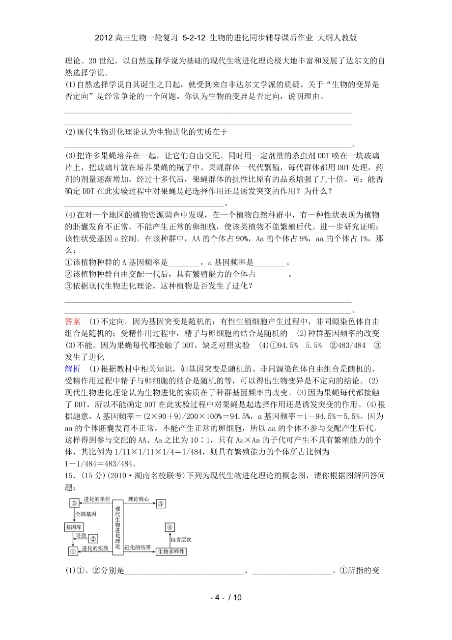 高三生物一轮复习 5-2-12 生物的进化同步辅导课后作业 大纲人教_第4页