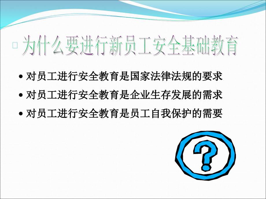 （实用）新入企员工安全培训课件1_第2页