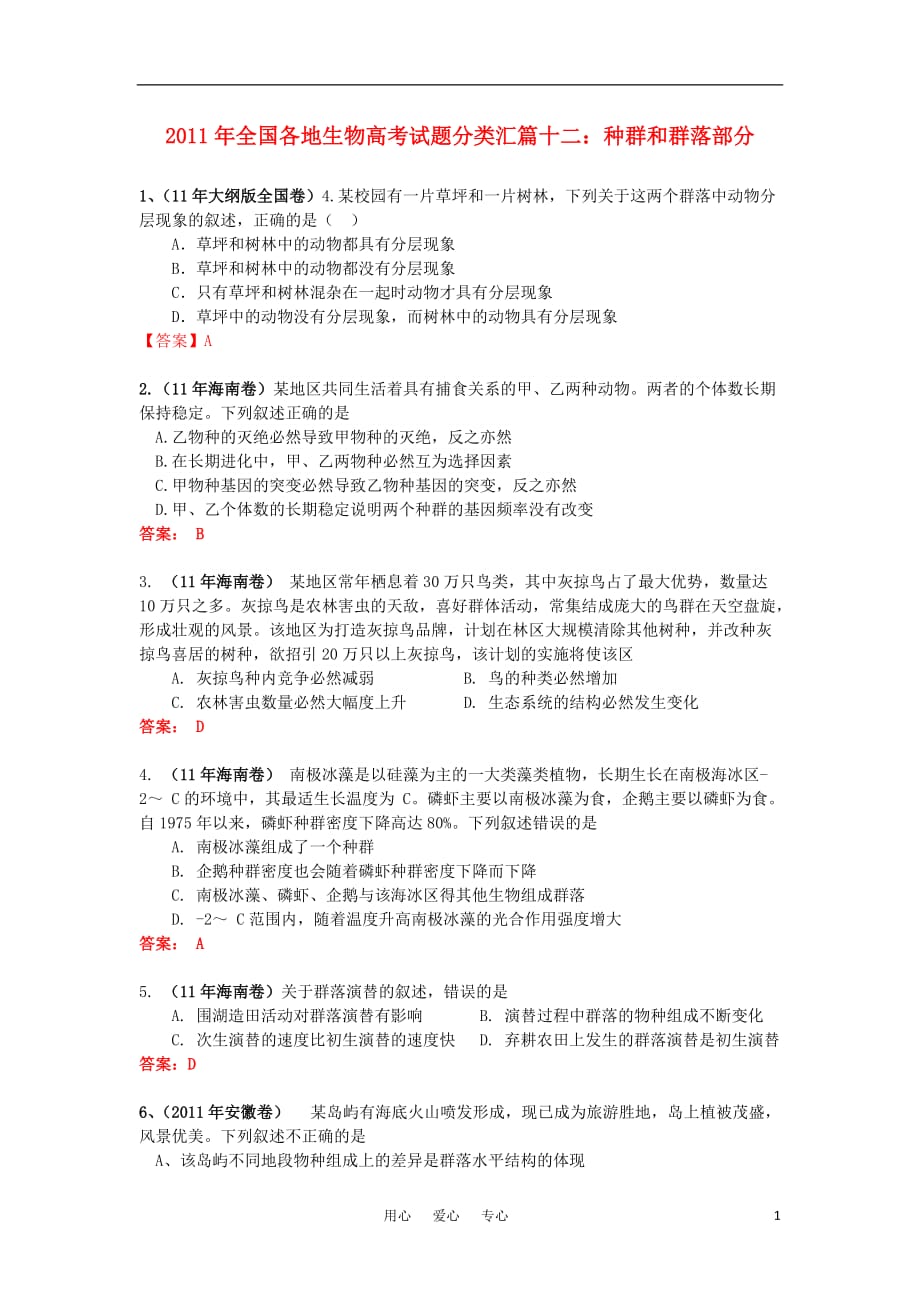 全国各地生物高考试题分类汇篇十二 种群和群落部分_第1页