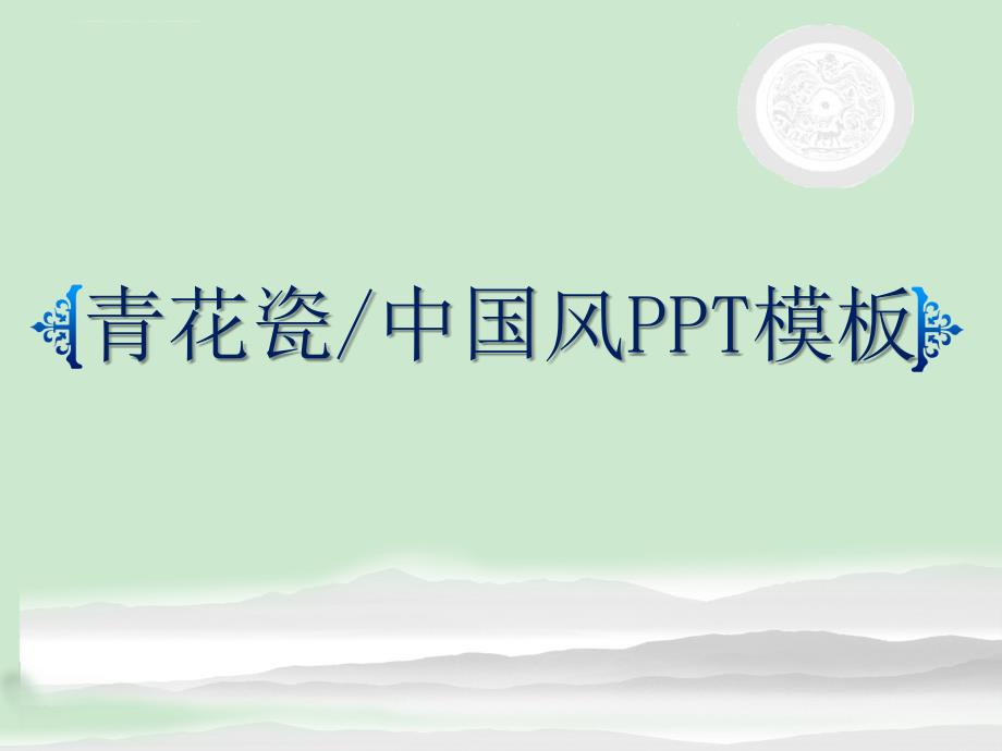 青花瓷经典赢未来中国风工作总结汇报PPT模板课件_第1页