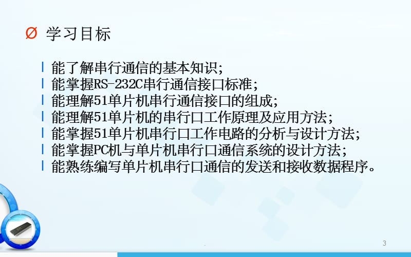 项目8单片机与PC机通信系统的设计_第3页