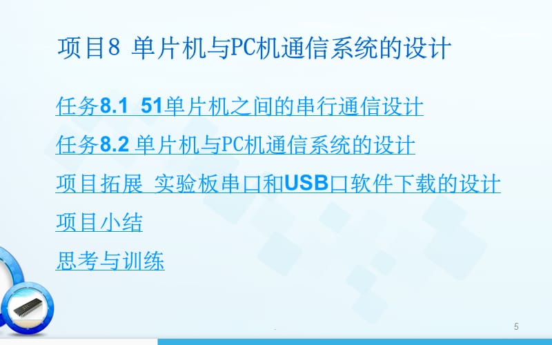 项目8单片机与PC机通信系统的设计_第5页