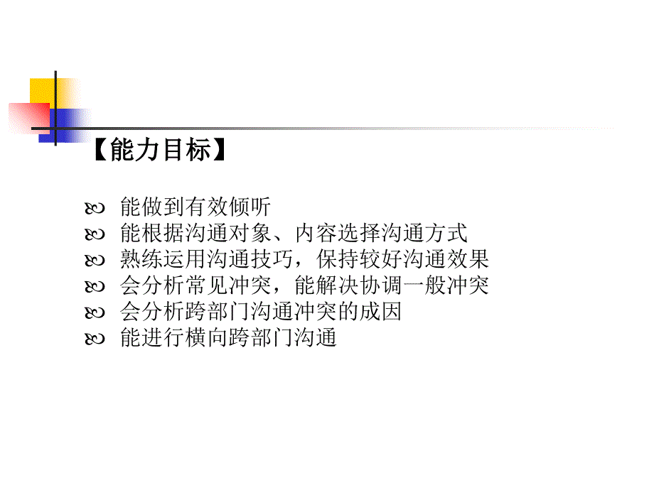 项目十：工作沟通与协调课件_第2页