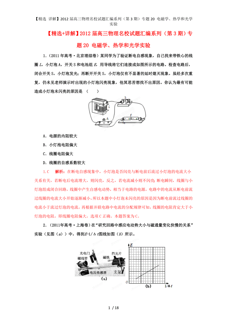 【精选 详解】高三物理名校试题汇编系列（第3期）专题20 电磁学、热学和光学实验_第1页