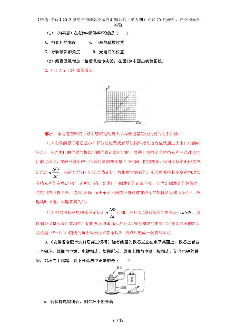 【精选 详解】高三物理名校试题汇编系列（第3期）专题20 电磁学、热学和光学实验_第2页