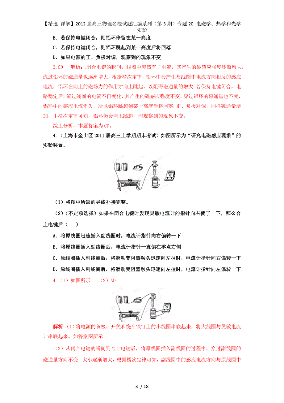 【精选 详解】高三物理名校试题汇编系列（第3期）专题20 电磁学、热学和光学实验_第3页