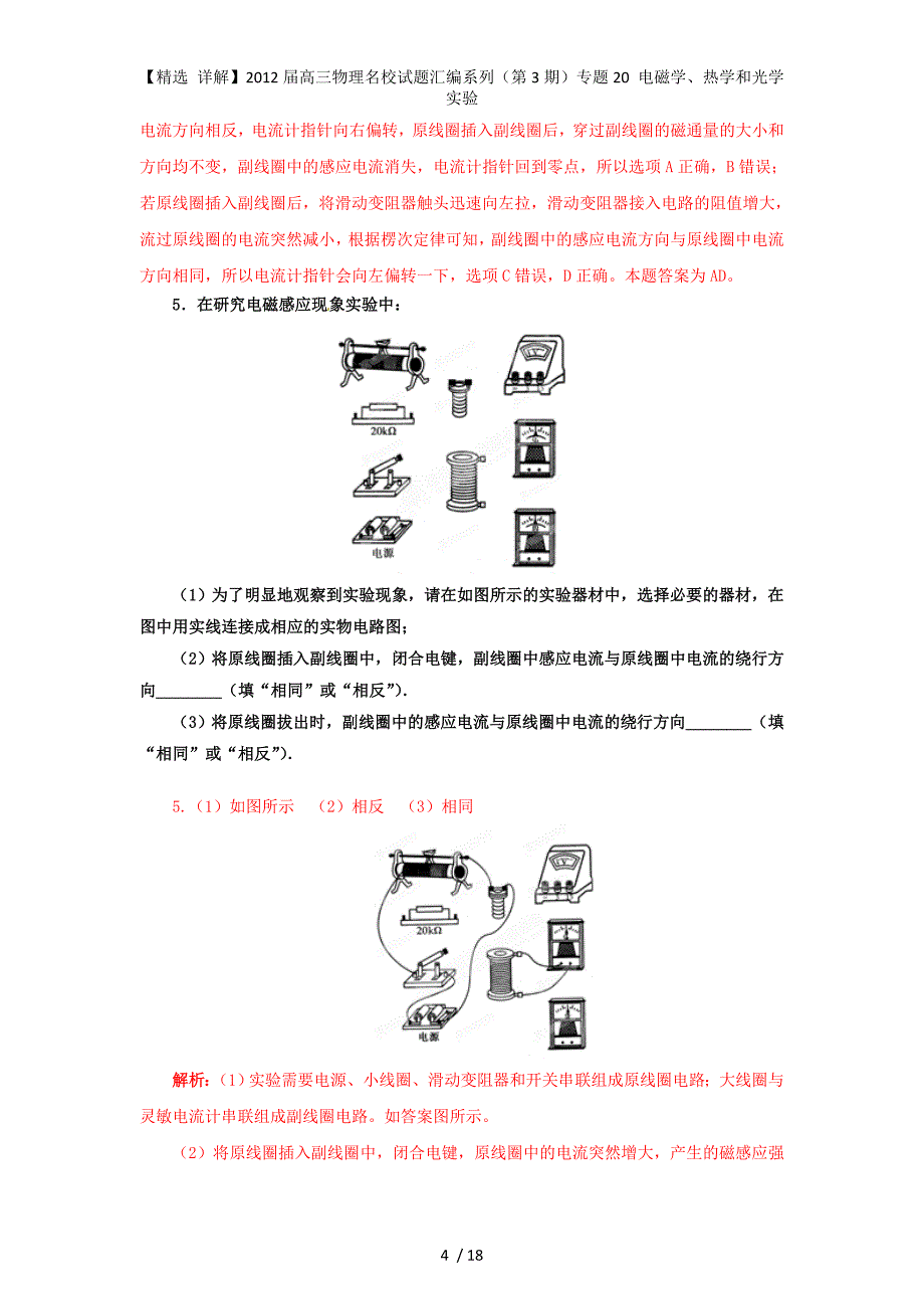 【精选 详解】高三物理名校试题汇编系列（第3期）专题20 电磁学、热学和光学实验_第4页