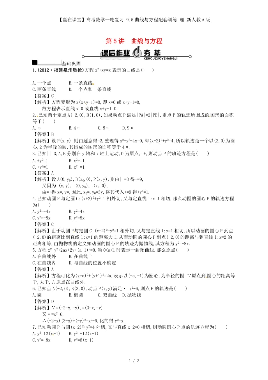 【赢在课堂】高考数学一轮复习 9.5曲线与方程配套训练 理 新人教A版_第1页