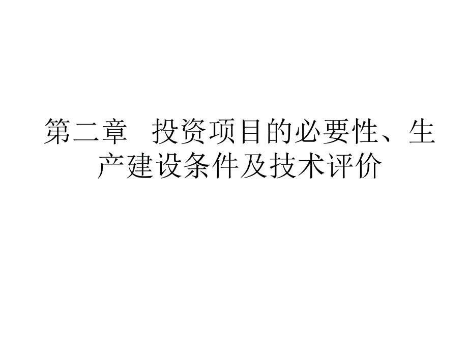 第二章 投资项目的必要性评价.ppt_第1页