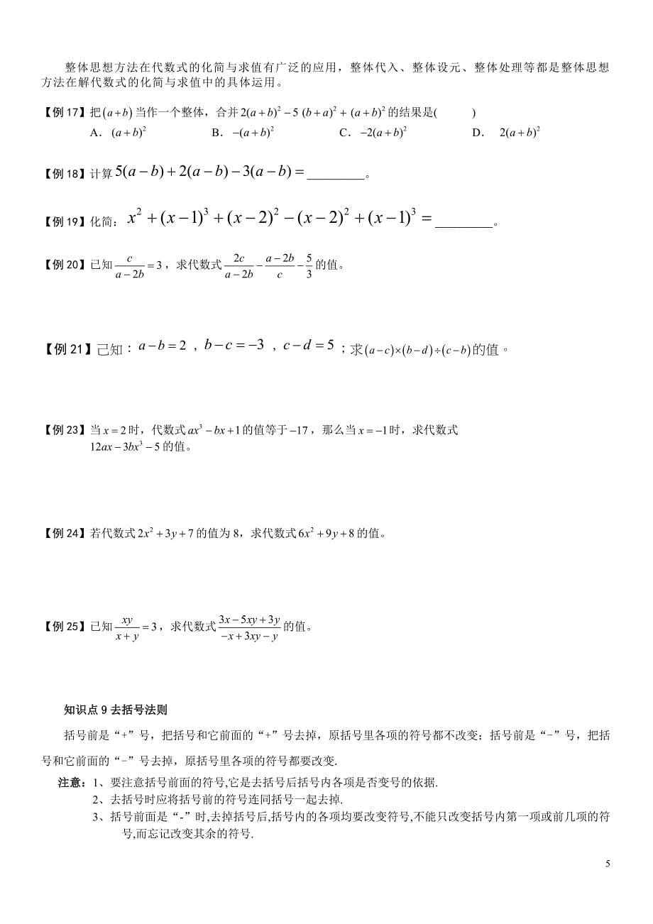 整式的加减知识点总结及题型汇总（最新精选编写）_第5页