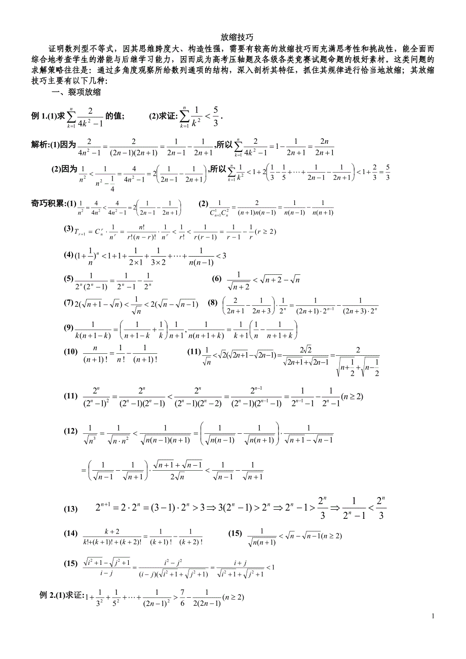 放缩法技巧全总结-_第1页