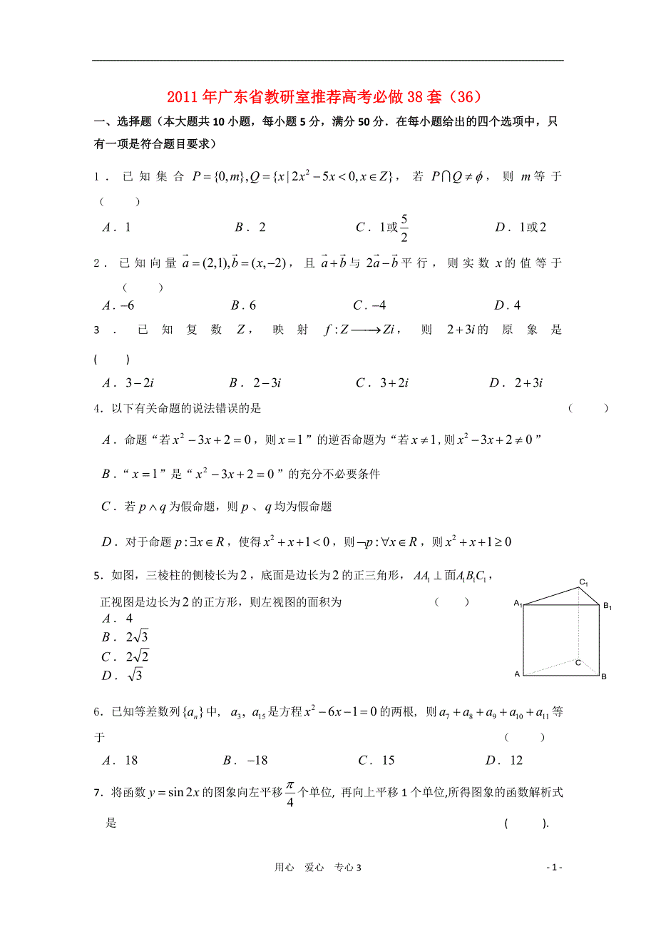 广东省教研室推荐高考数学必做38套（35） 文_第1页