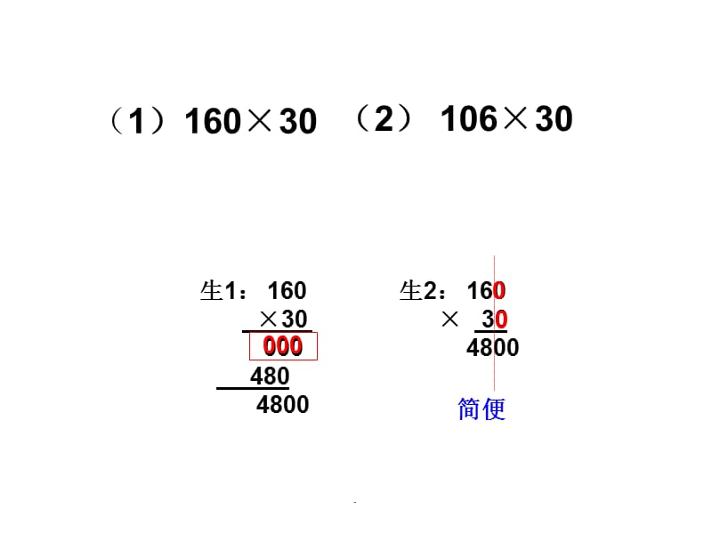 四年级上册因数中间或末尾有0的笔算乘法ppt课件_第4页