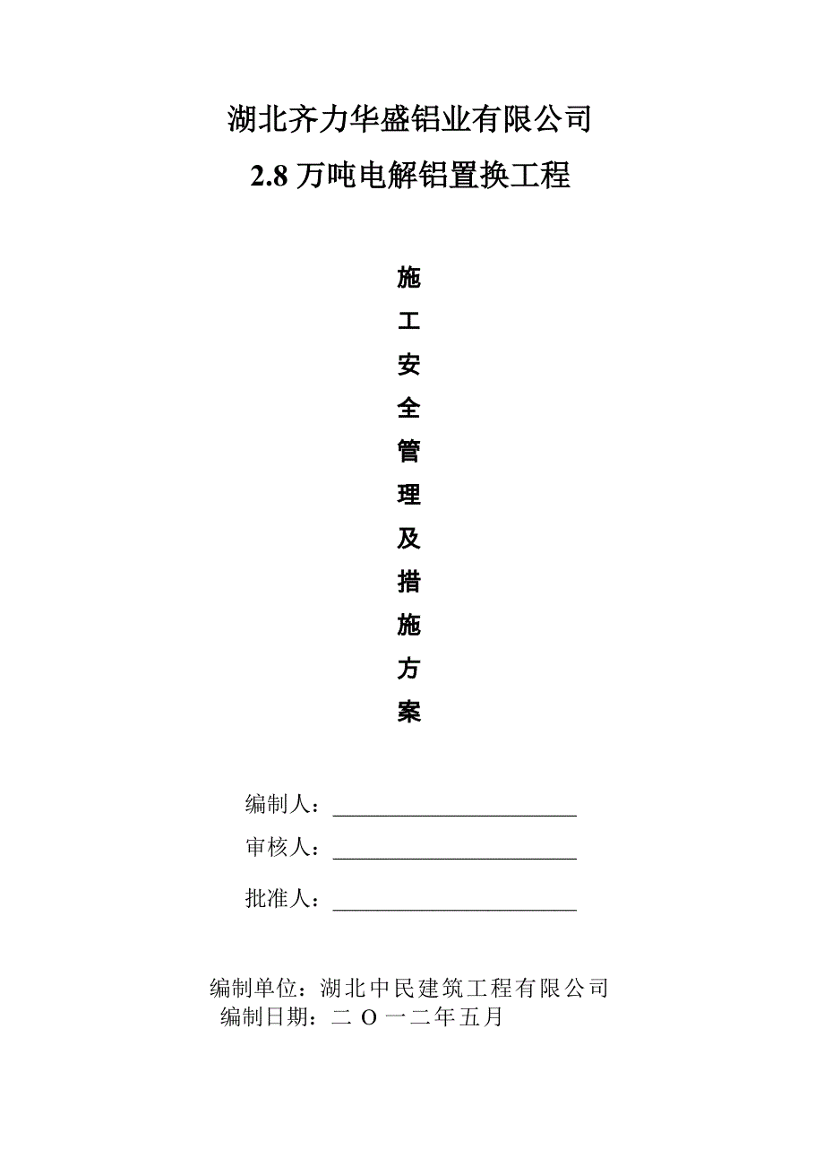 施工安全管理及措施方案._第1页