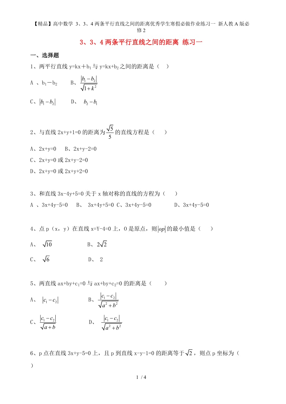 【精品】高中数学 3、3、4两条平行直线之间的距离优秀学生寒假必做作业练习一 新人教A版必修2_第1页