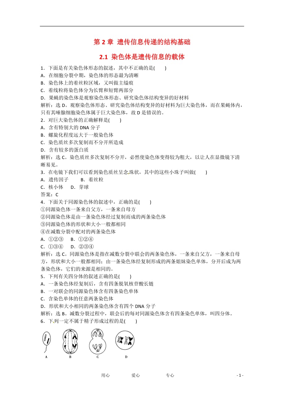 高中生物2-1 染色体是遗传信息的载体过关演练 北师大版必修2_第1页