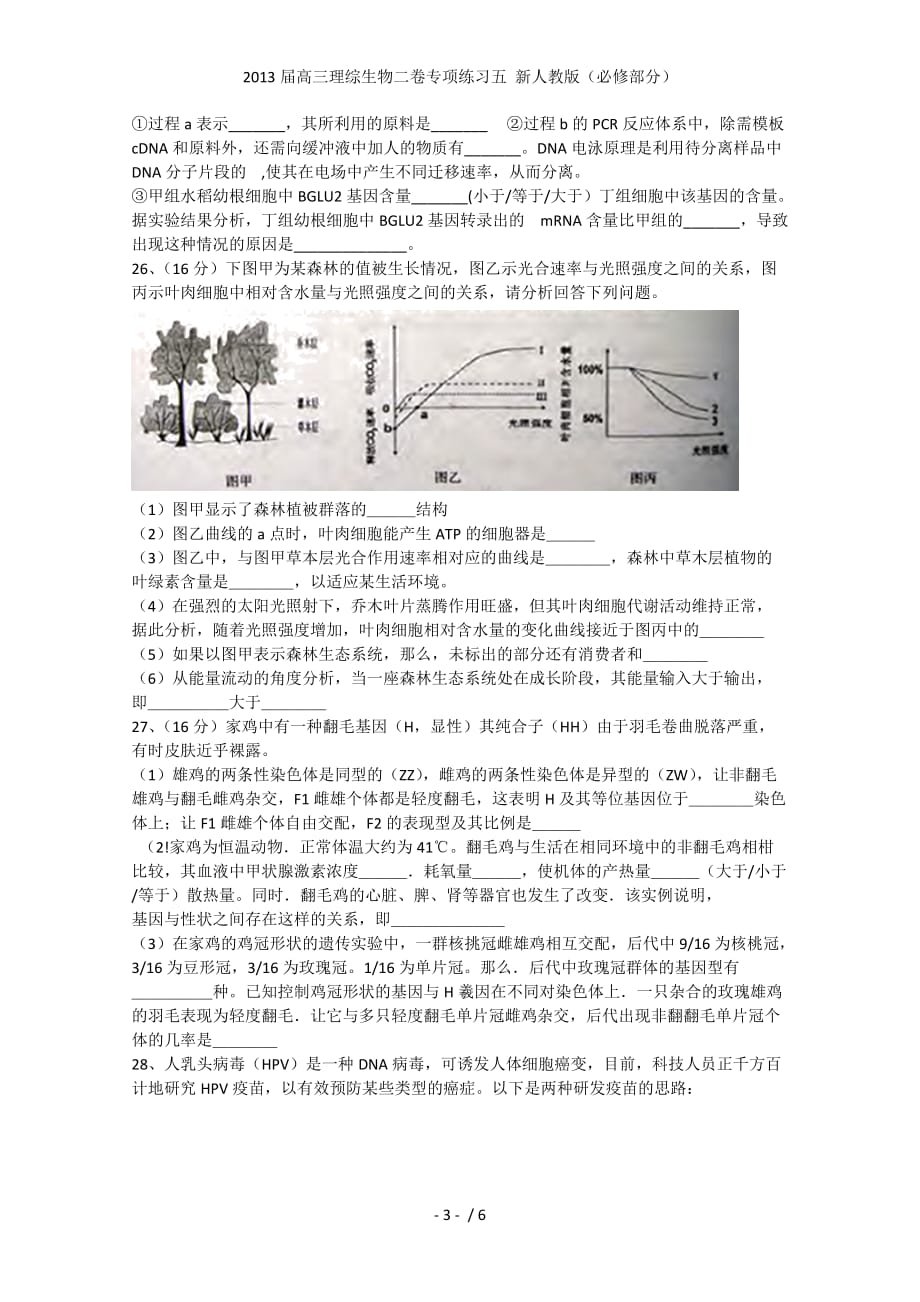 高三理综生物二卷专项练习五 新人教（必修部分）_第3页