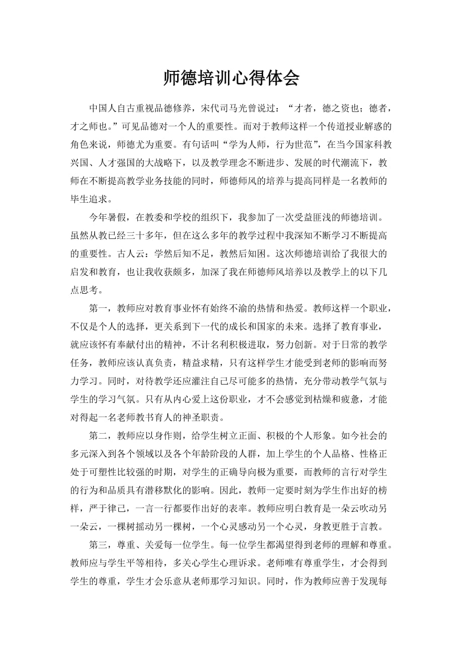 教师师德培训心得体会_第1页