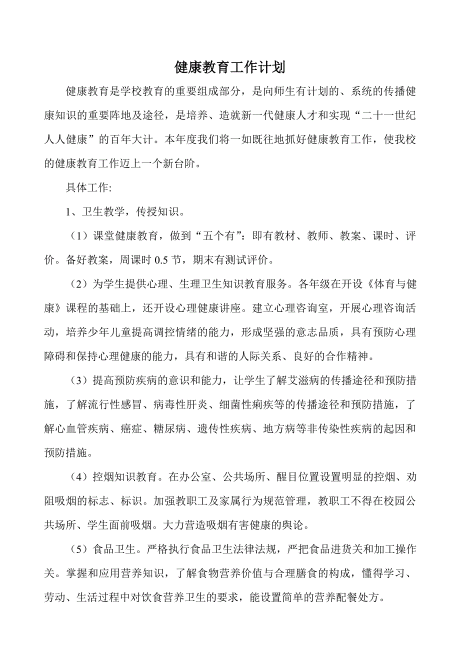 （实用）健康教育工作计划._第1页