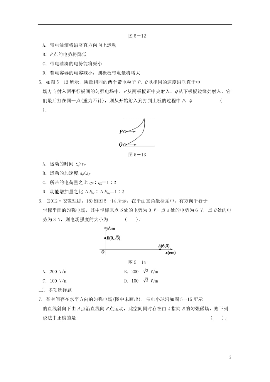 【全程攻略】江苏省高考物理二轮复习 训练5 电场的基本性质_第2页