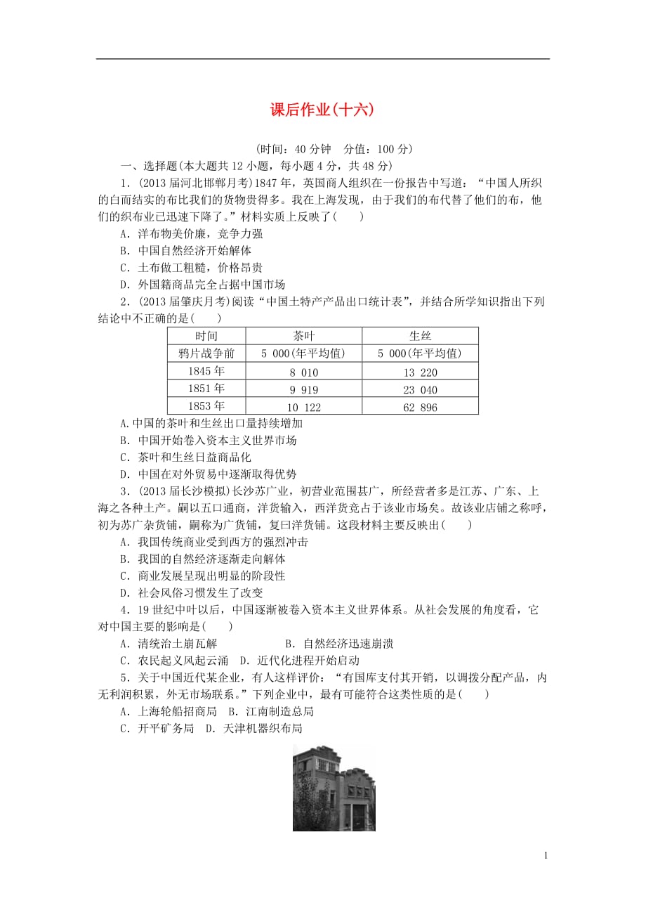 【课堂新坐标】高考历史一轮总复习 课后作业(十六) 岳麓版_第1页