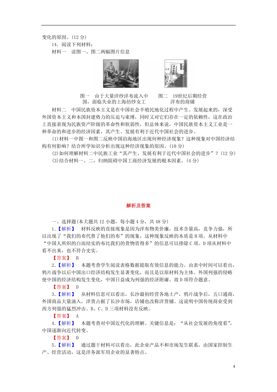 【课堂新坐标】高考历史一轮总复习 课后作业(十六) 岳麓版_第4页