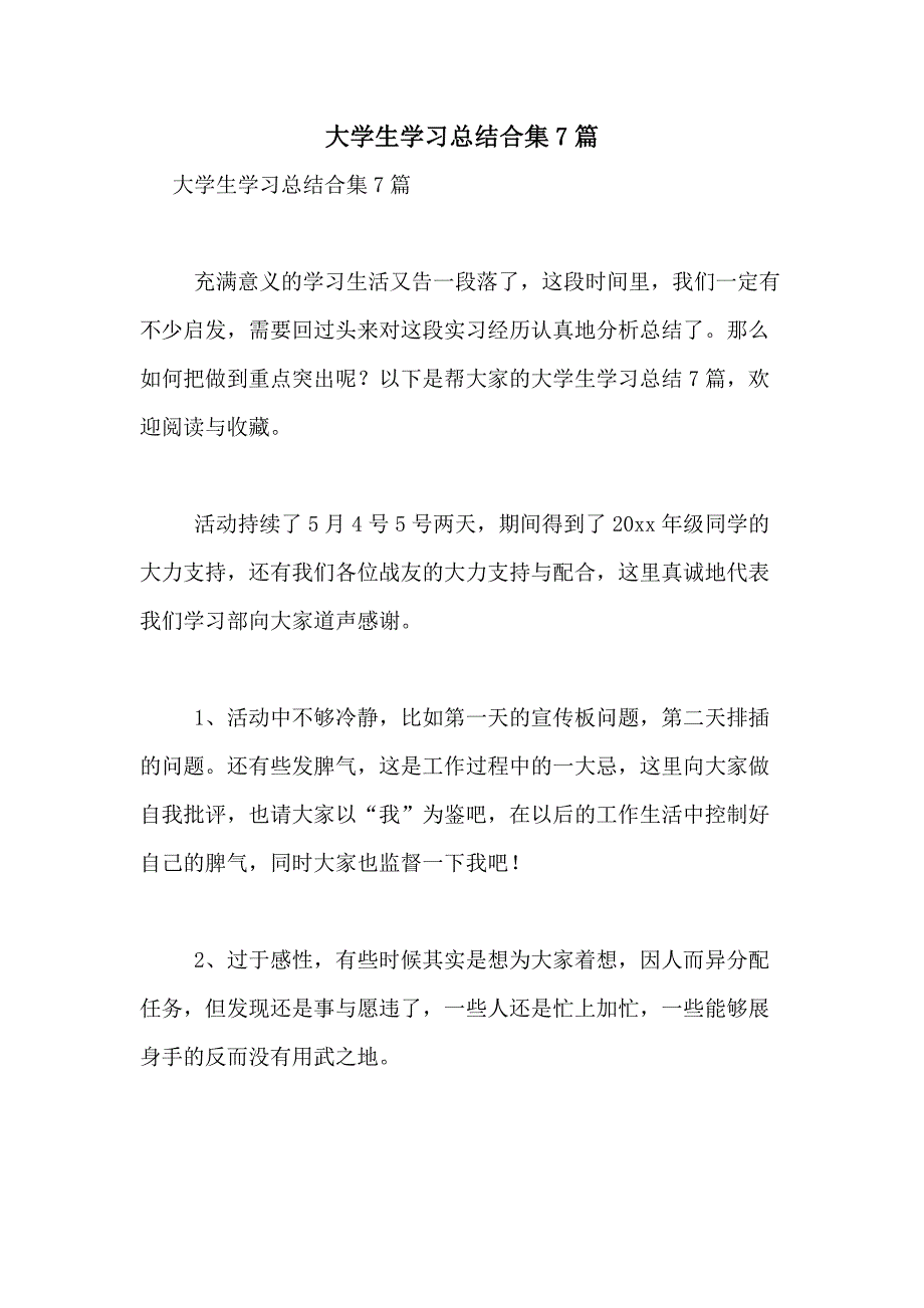 2021年大学生学习总结合集7篇_第1页