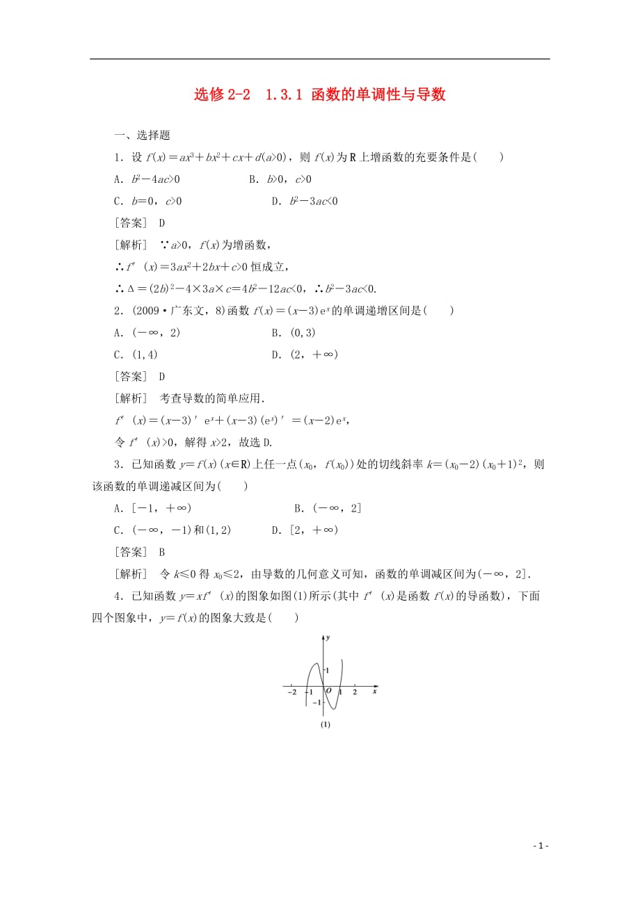 高中数学 1.3.1 函数的单调性与导数同步练习 新人教A版选修2-2_第1页