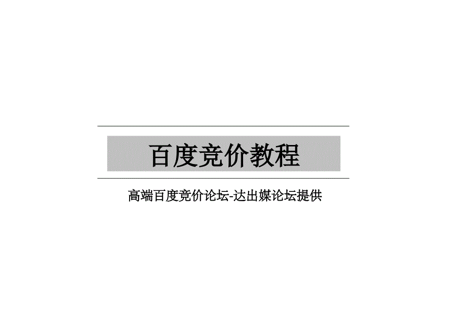 竞价教程高级篇专注搜索推广精编版_第1页